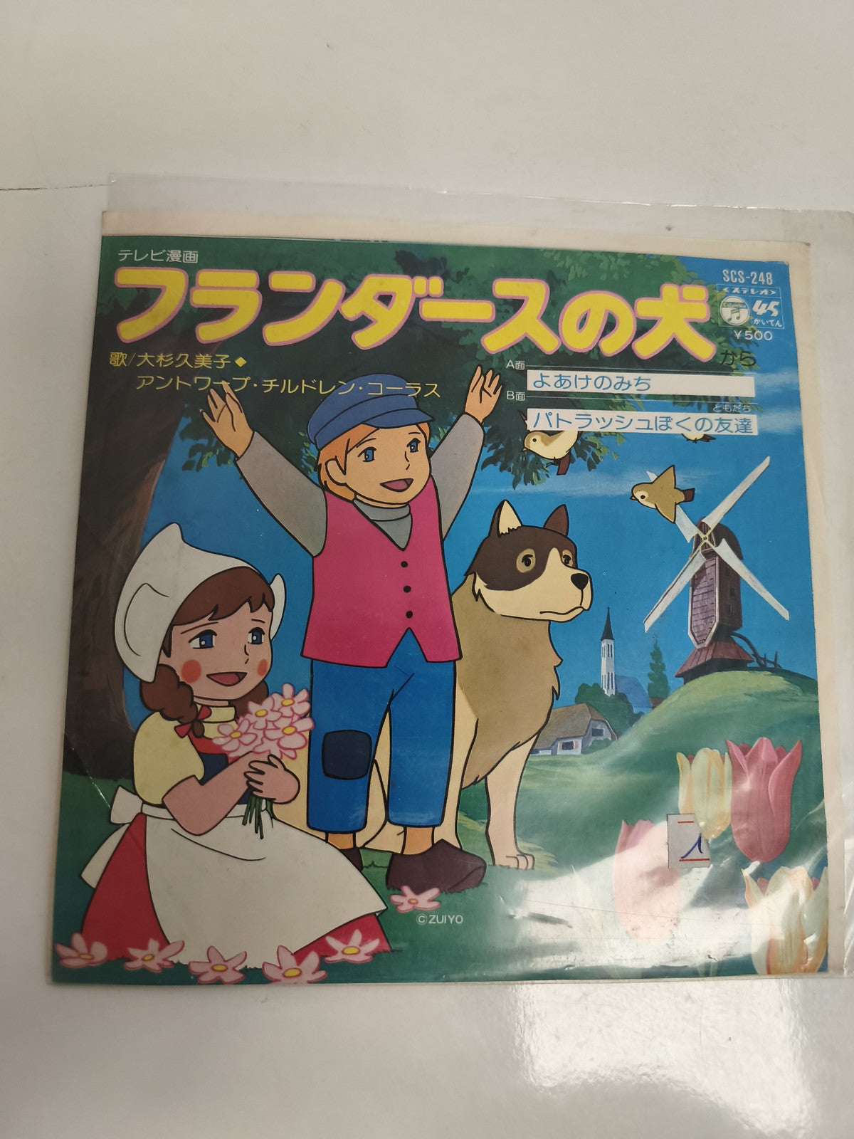 Vinyle 45 tours vintage Japon Flanders no Inu anime SCS-248 pochette couleur