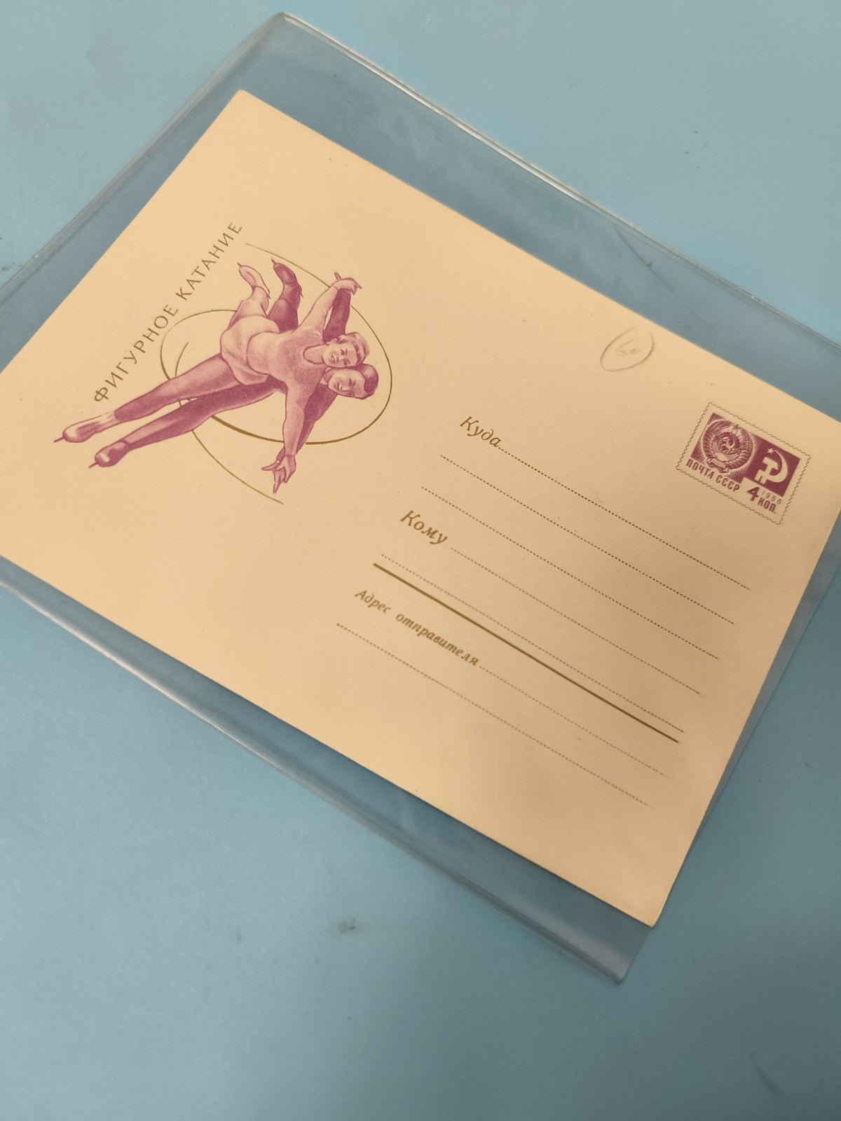 Enveloppe FDC premier jour patinage artistique timbre URSS illustration violette