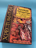 Livre littérature russe Nestor Gogol хрестоматия couverture illustrée