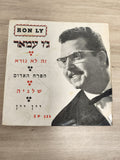 Vinyle 45 tours Ron Ly EP 333 pochette illustrée, écriture hébraïque