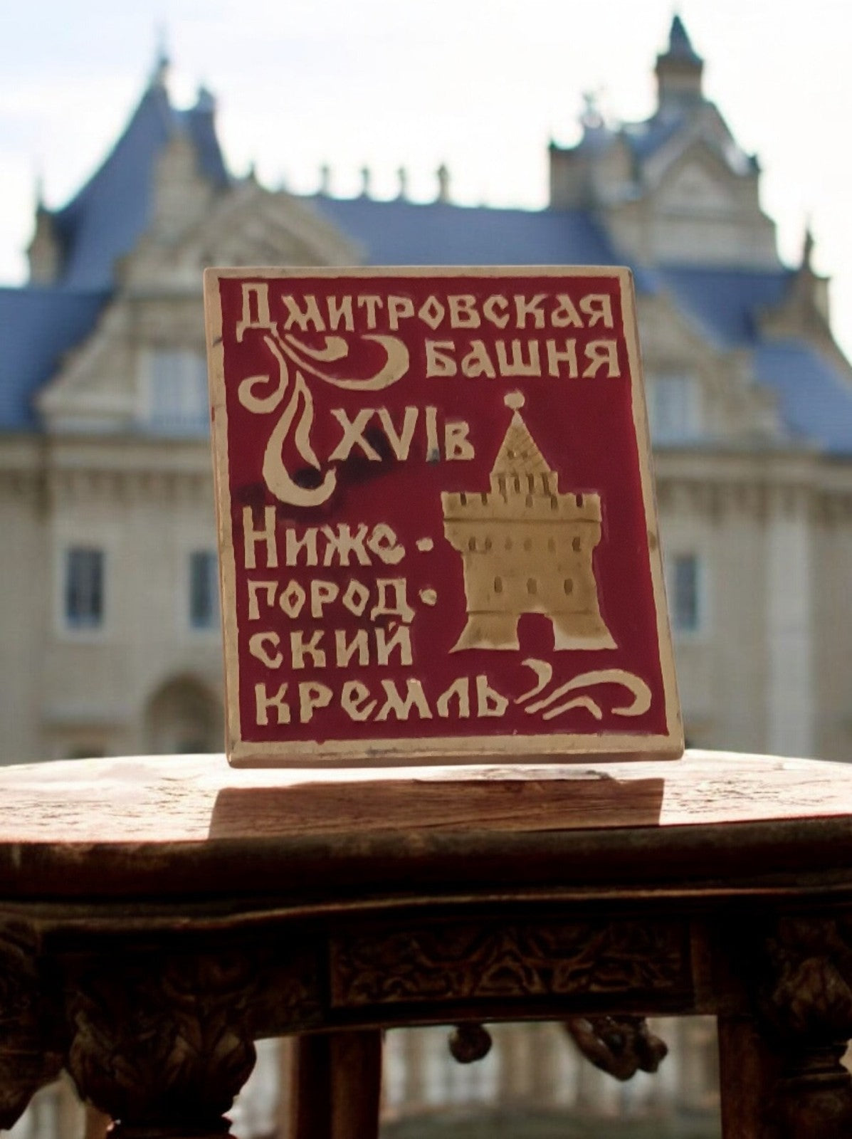 Broche soviétique Tour Dmitrov Kremlin Nijni Novgorod rouge doré