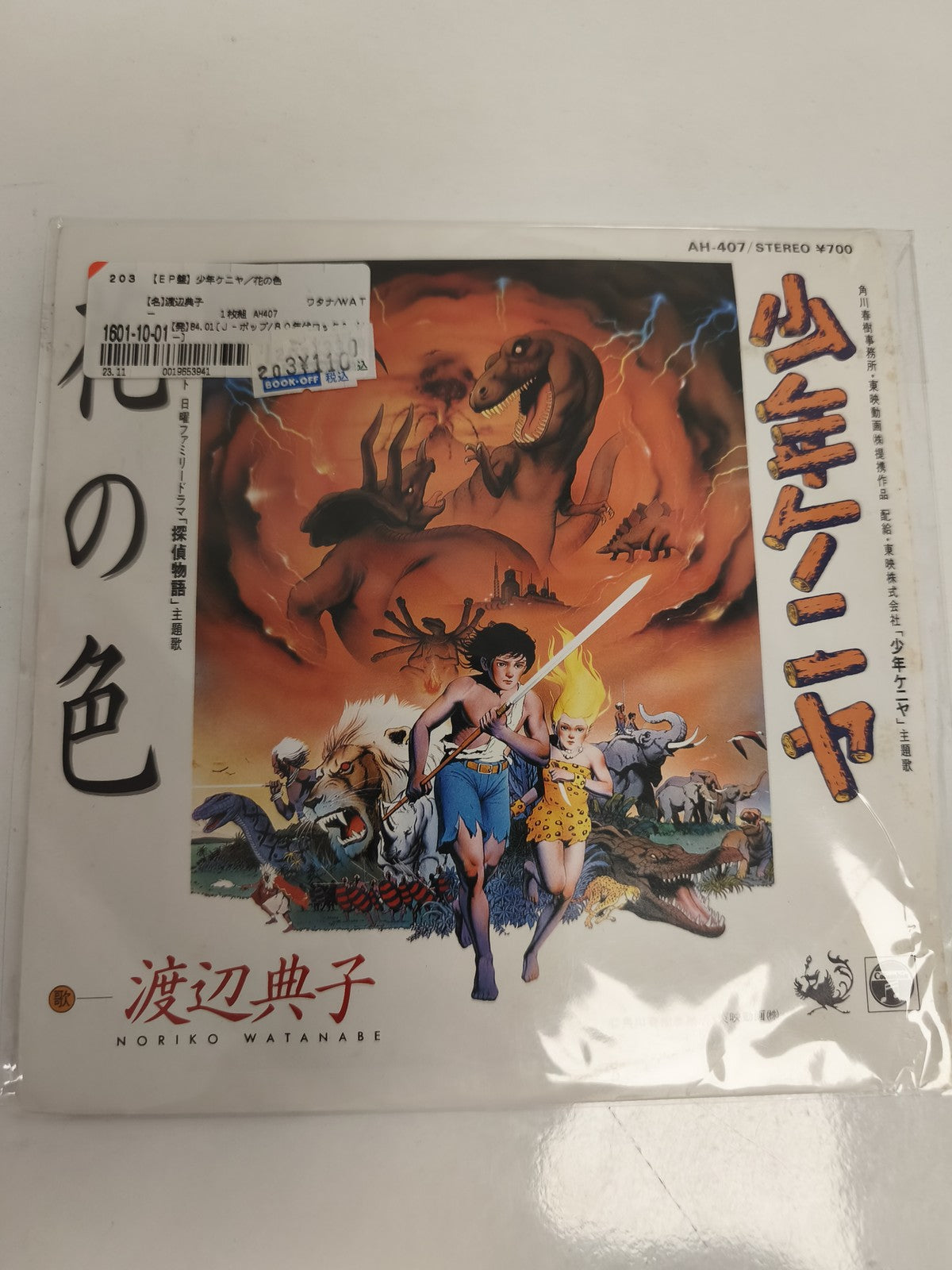 Vinyle 45 tours vintage Noriko Watanabe Japon AH-407 anime dinosaures