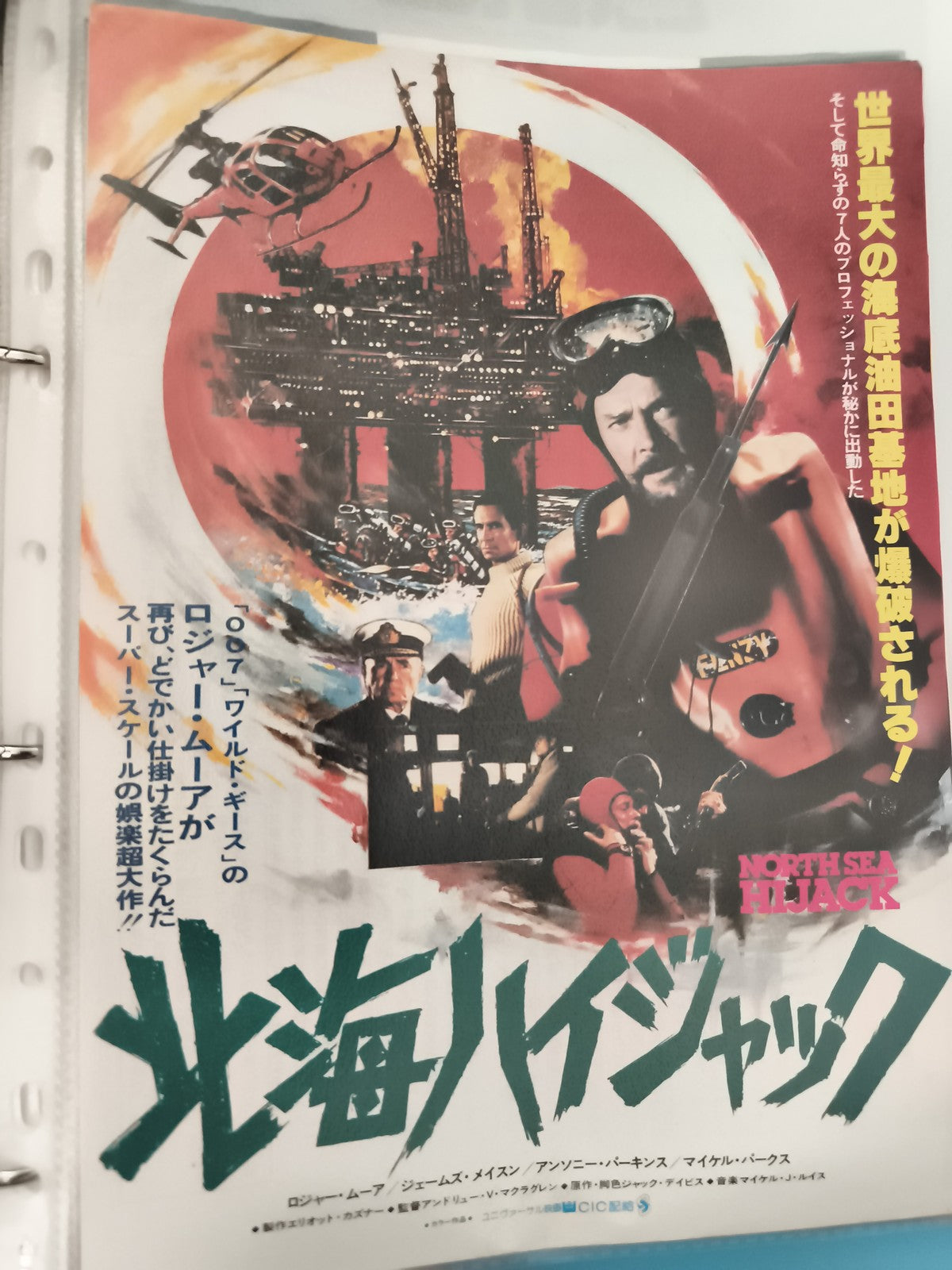 Affiche cinéma vintage japonaise North Sea Hijack film années 70 action