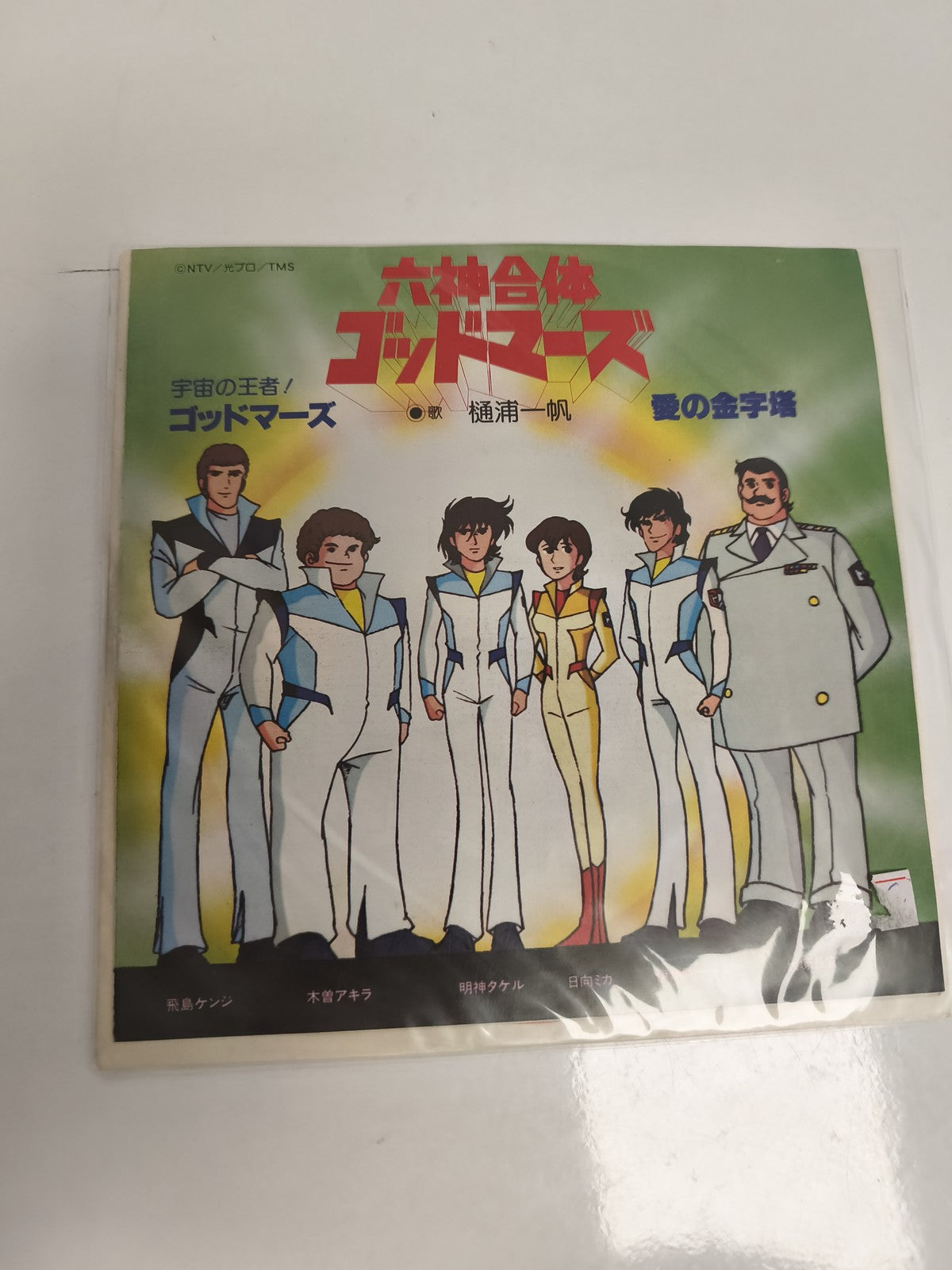 Vinyle 45 tours vintage God Mars anime Japon, pochette illustrée, ゴッドマーズ