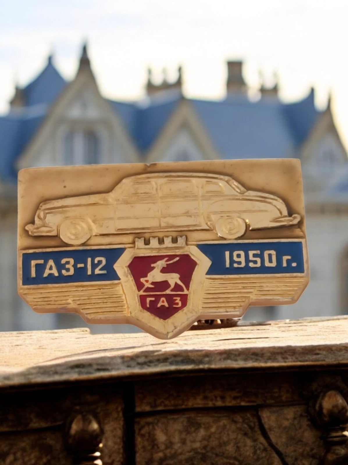 Broche vintage GAZ-12 1950 voiture soviétique émaillée insigne ancien URSS