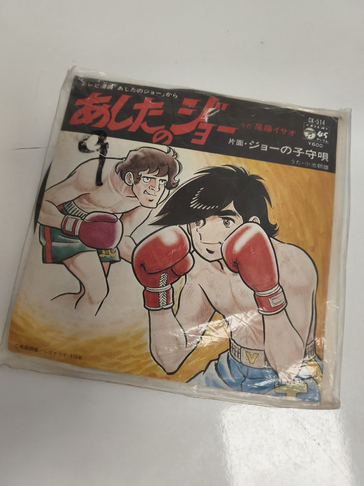 Disque vinyle 45 tours Ashita no Joe vintage 1970 Japan manga boxe anime