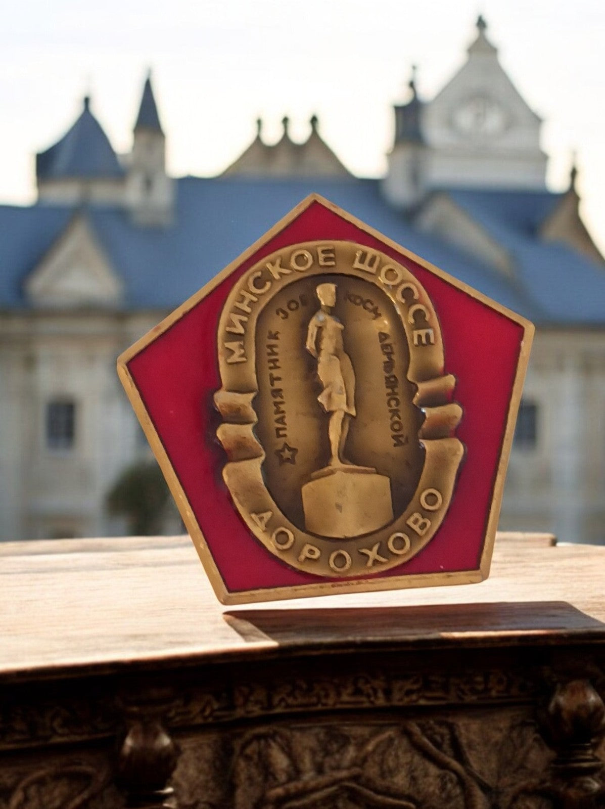 Broche insigne soviétique Minsk Dorokhovo commémoratif rouge or